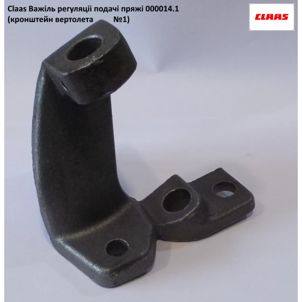 Кронштейн вертольота з/з 000014.1 Claas Markant