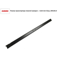 Планка транспортера похилої камери L — 1122 mm (довжина камери 1463 mm) Claas Dominator 108, 645142.2