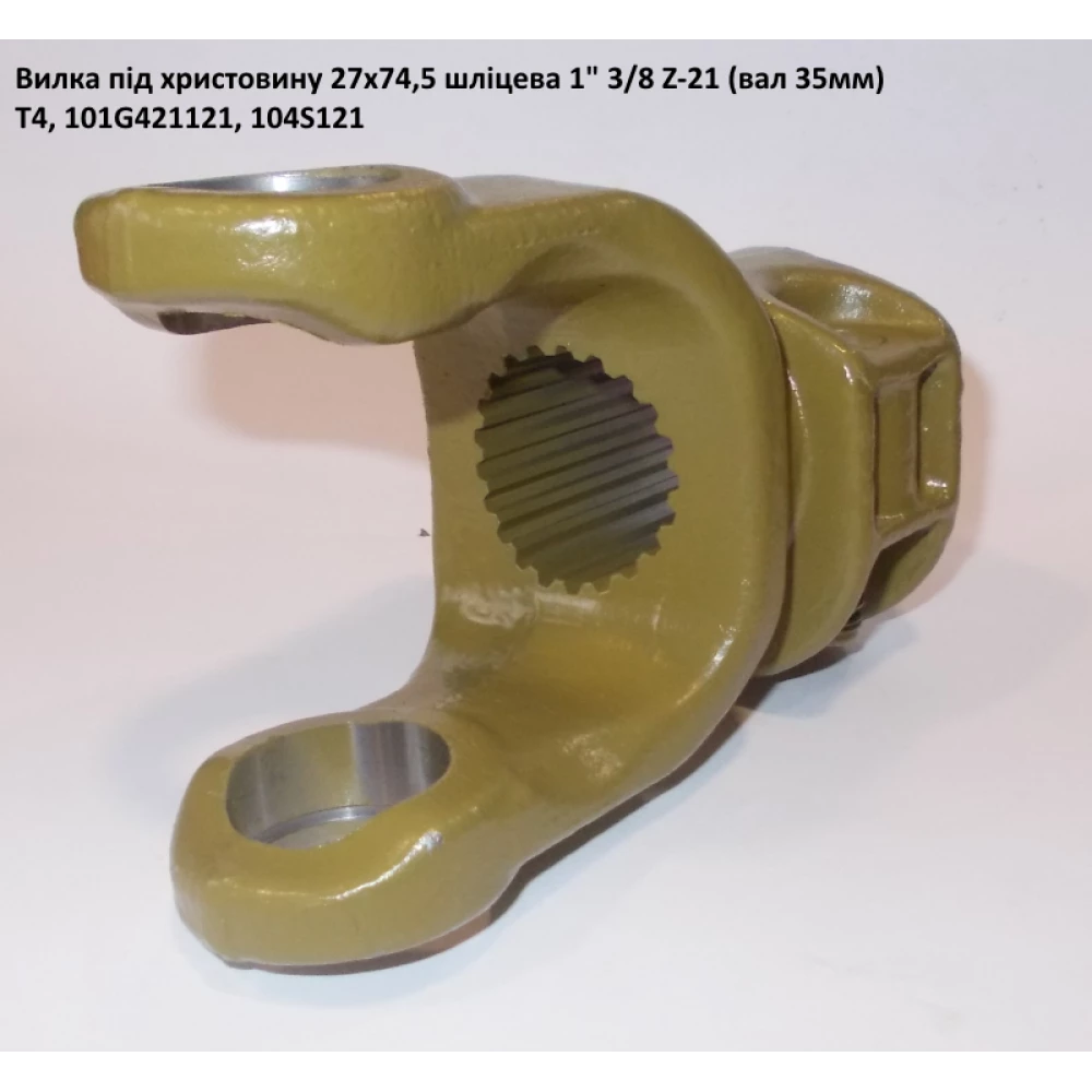 Виделка 21 шліц під хрестовину 27х74,5