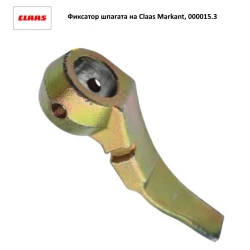 Важіль фіксатор шпагата на прес-підбірник Claas Markant, 000015.3