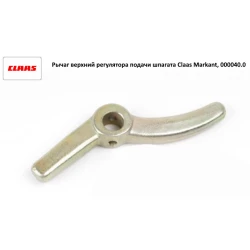 Важіль верхній регулятору подавання шпагата Claas Markant, 000040.0