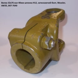 Виделка вал 40 мм хрестовина 32х76