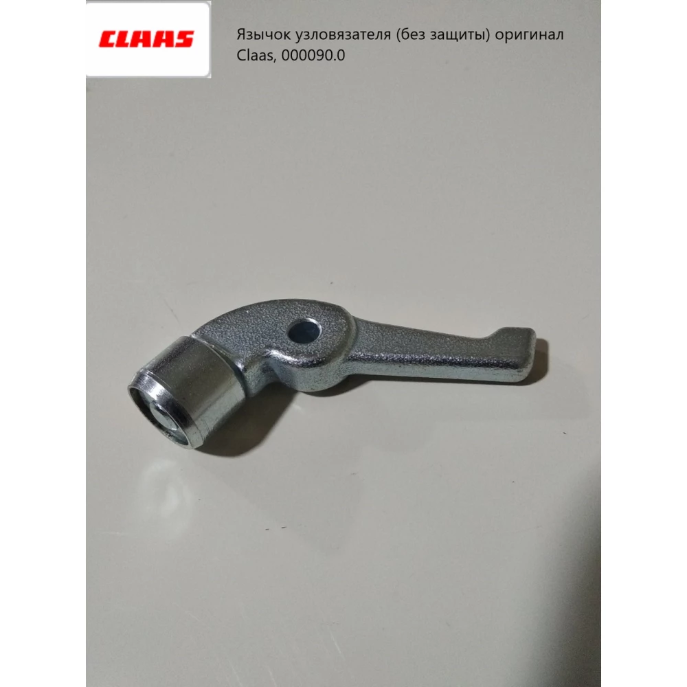 Язичок вузлука (без захисту) оригінал Claas, 000090.0