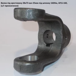 Виделка на вал 25 мм хрестовина 28х73