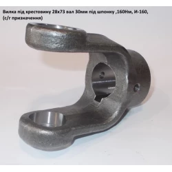 Виделка на вал 30 мм хрестовина 28х73