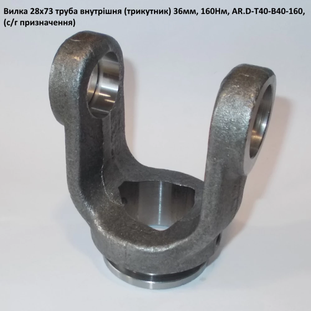 Виделка внутрішню трубу (трикутник) 36 мм хрестовина 28х73