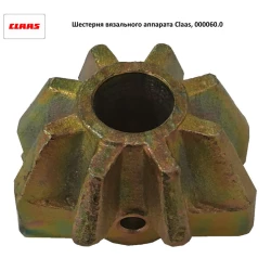 Шестірня в“язального апарату Claas, 000060.0