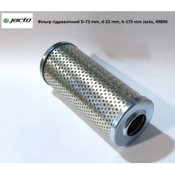 Фільтр гідравлічний D-73 mm, d-22 mm, h-175 mm Jacto, 49890