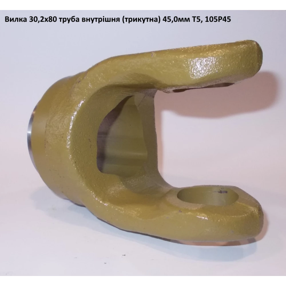 Вилка труба внутренняя (треугольник) 45мм крестовина 30,2х79,4