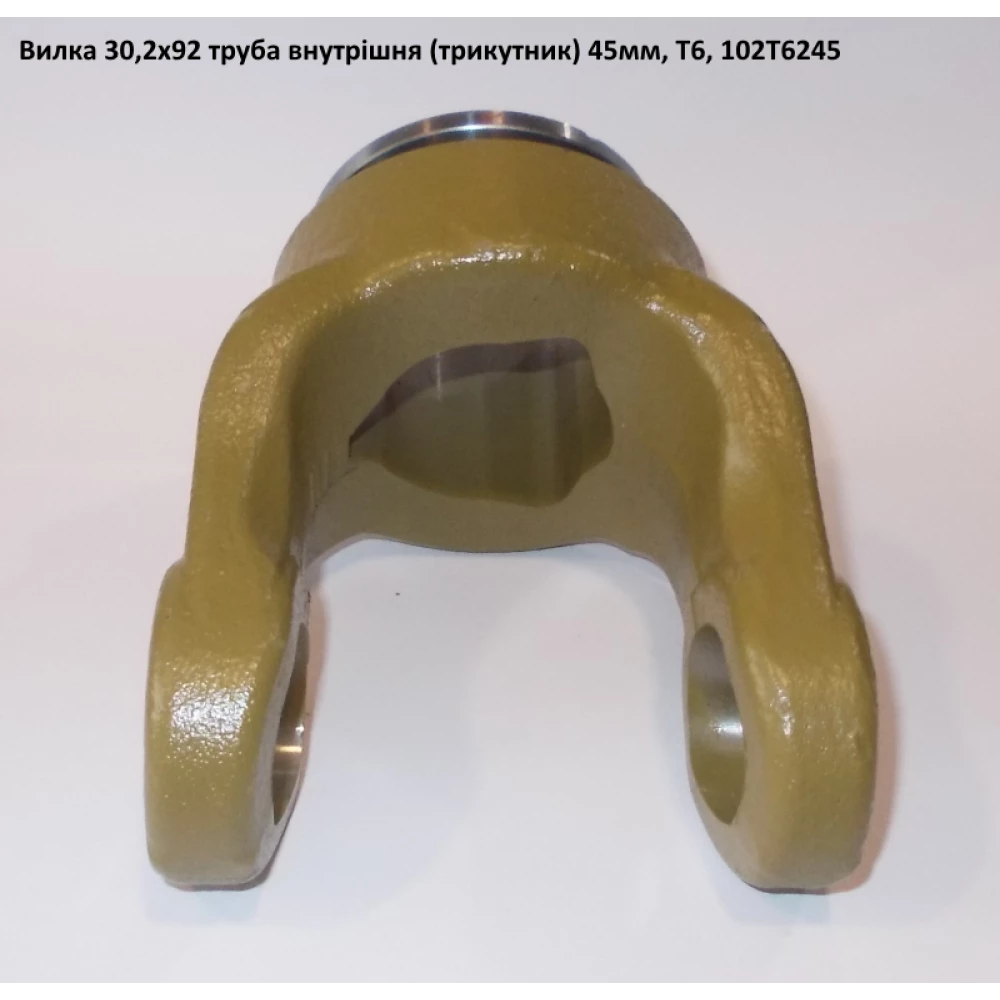 Виделка труба внутрішня (трикутник) 45 мм хрестовина 30,2х92