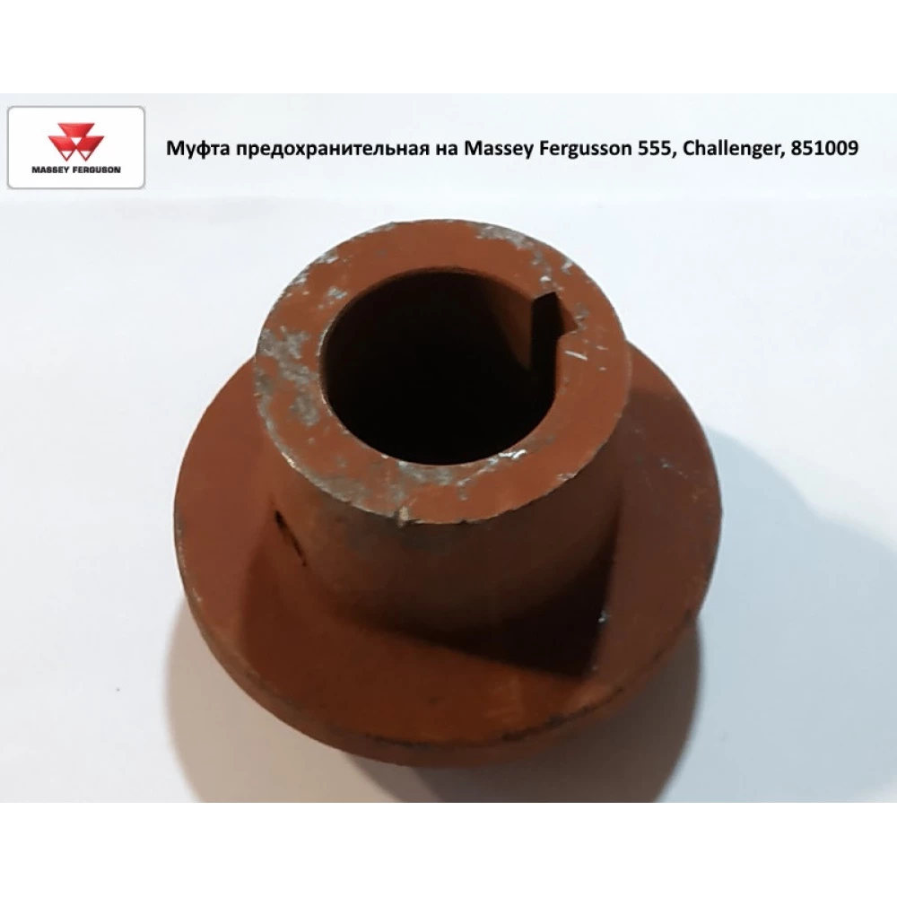 Муфта запобіжна на Massey Fergusson 555, Challenger, 851009