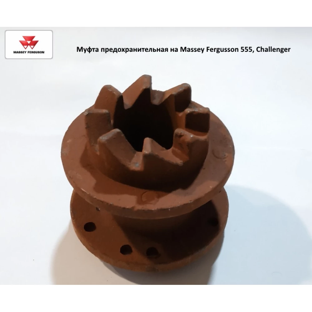 Муфта запобіжна на Massey Fergusson 555, Challenger, 851009
