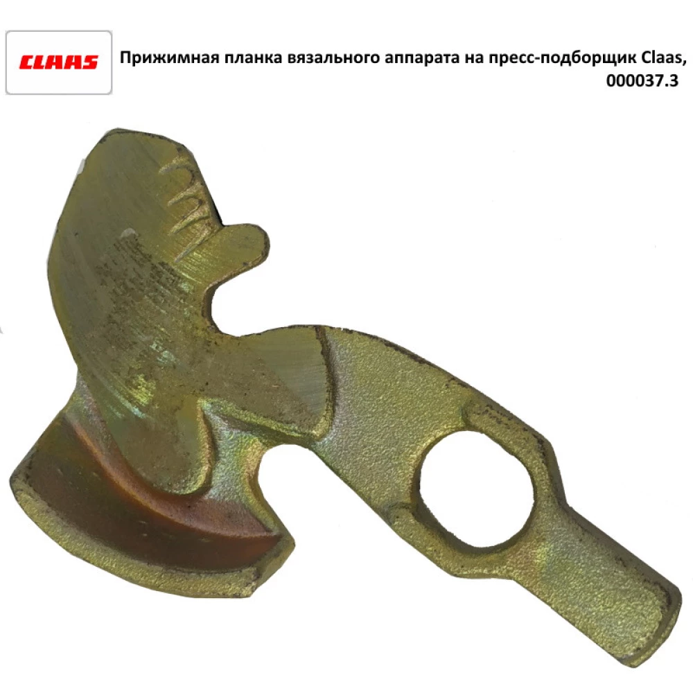 Притискна планка в“язального апарату Claas Markant, 000037.3