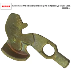 Притискна планка в“язального апарату Claas Markant, 000037.3 Притискна планка в“язального апарату Claas Markant, 000037.3