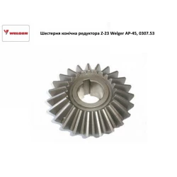 Шестірня конічна редуктора Z-23 Welger AP-45, 0307.53
