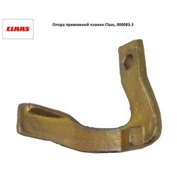 Опора прижимной планки Claas, 000083.3 Опора прижимной планки Claas, 000083.3