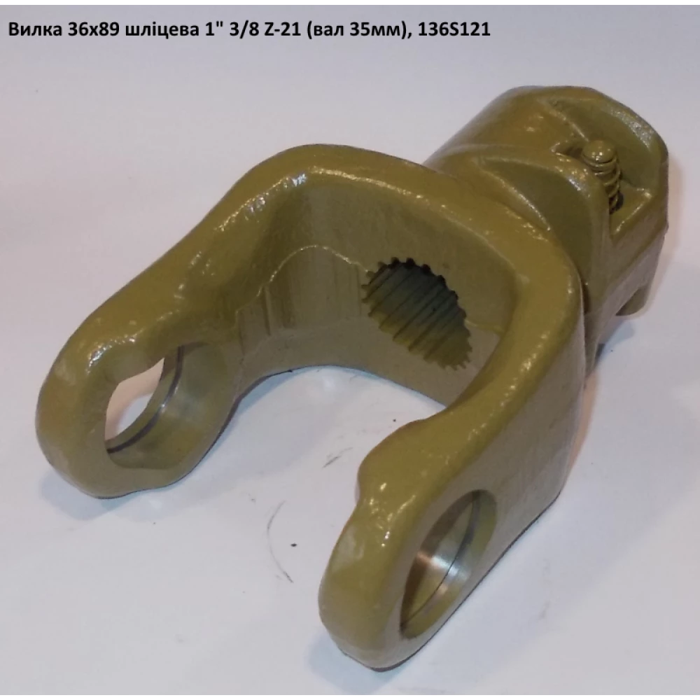 Виделка 21 шліц (вал 35 мм) хрестовина 36х89