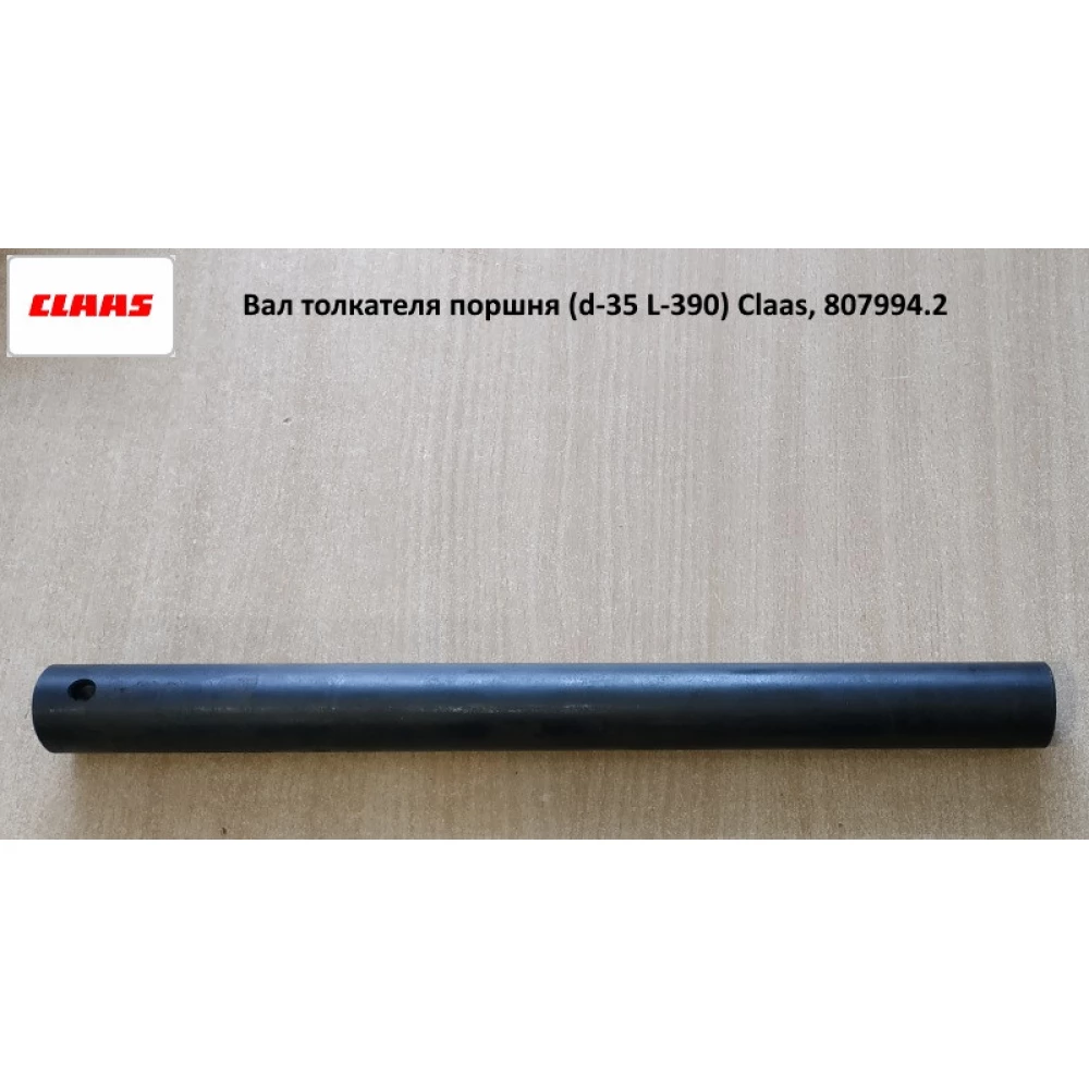 Вал штовхача поршня (d-35 L-390) Claas, 807994.2