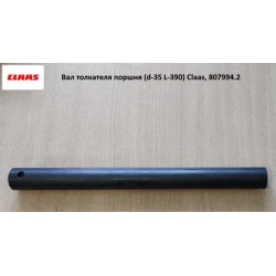 Вал штовхача поршня (d-35 L-390) Claas, 807994.2