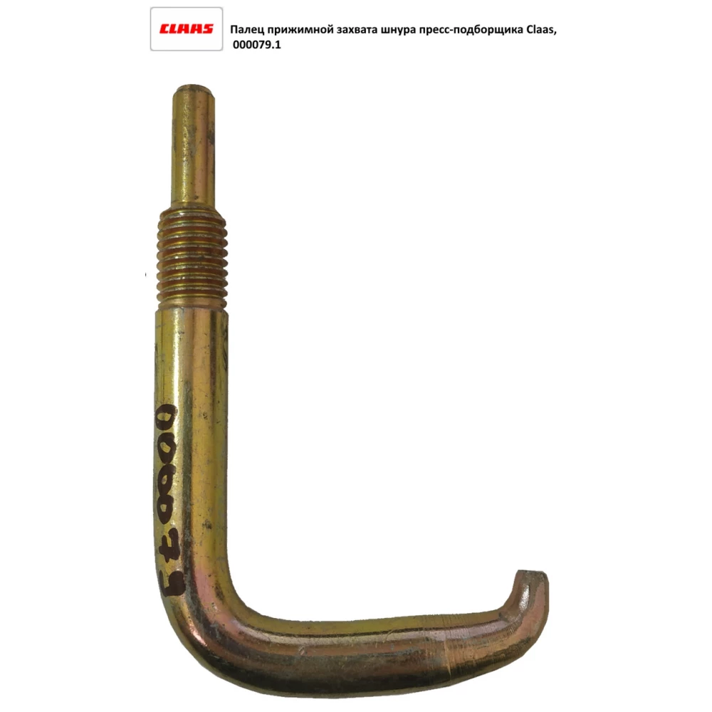 Палець притискного захоплення шнура в“язального апарату Claas 000079.1