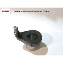 Повідець прес-підбірника Claas, 0009713490