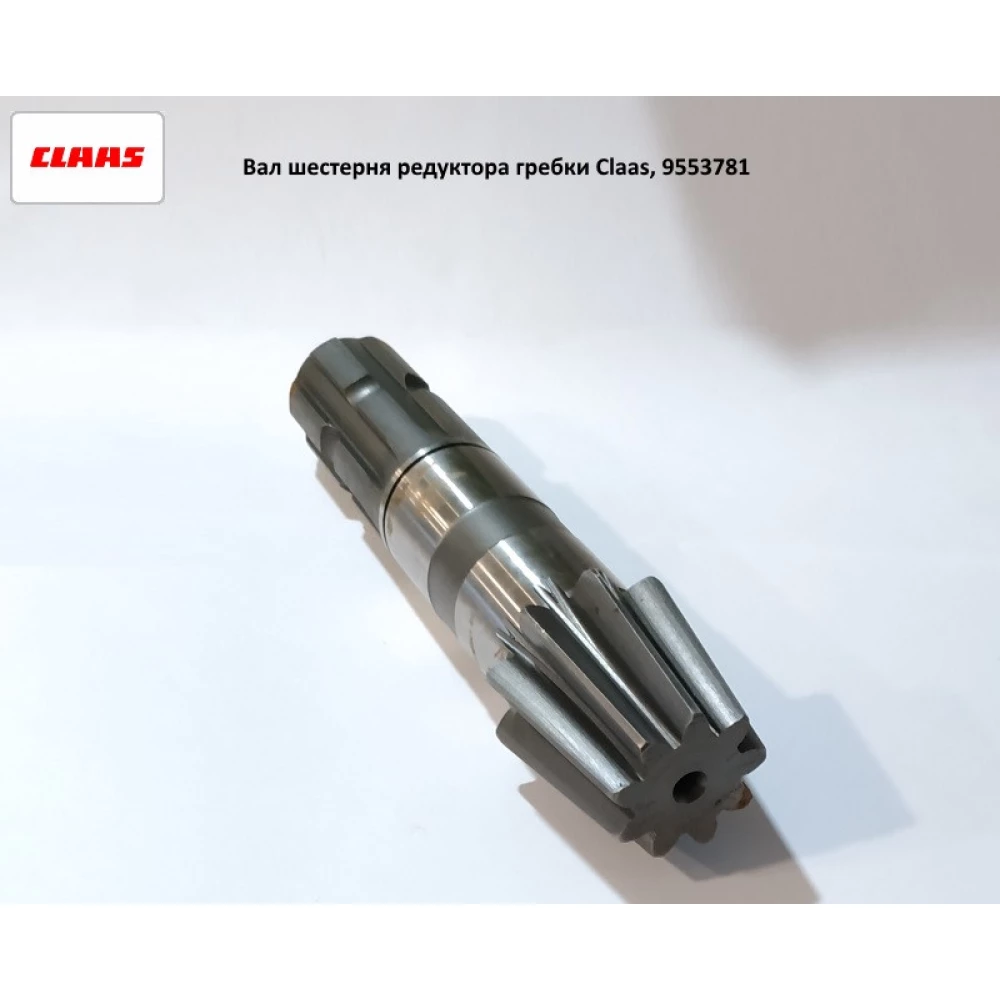 Вал шестірня редуктора Claas, 9553781