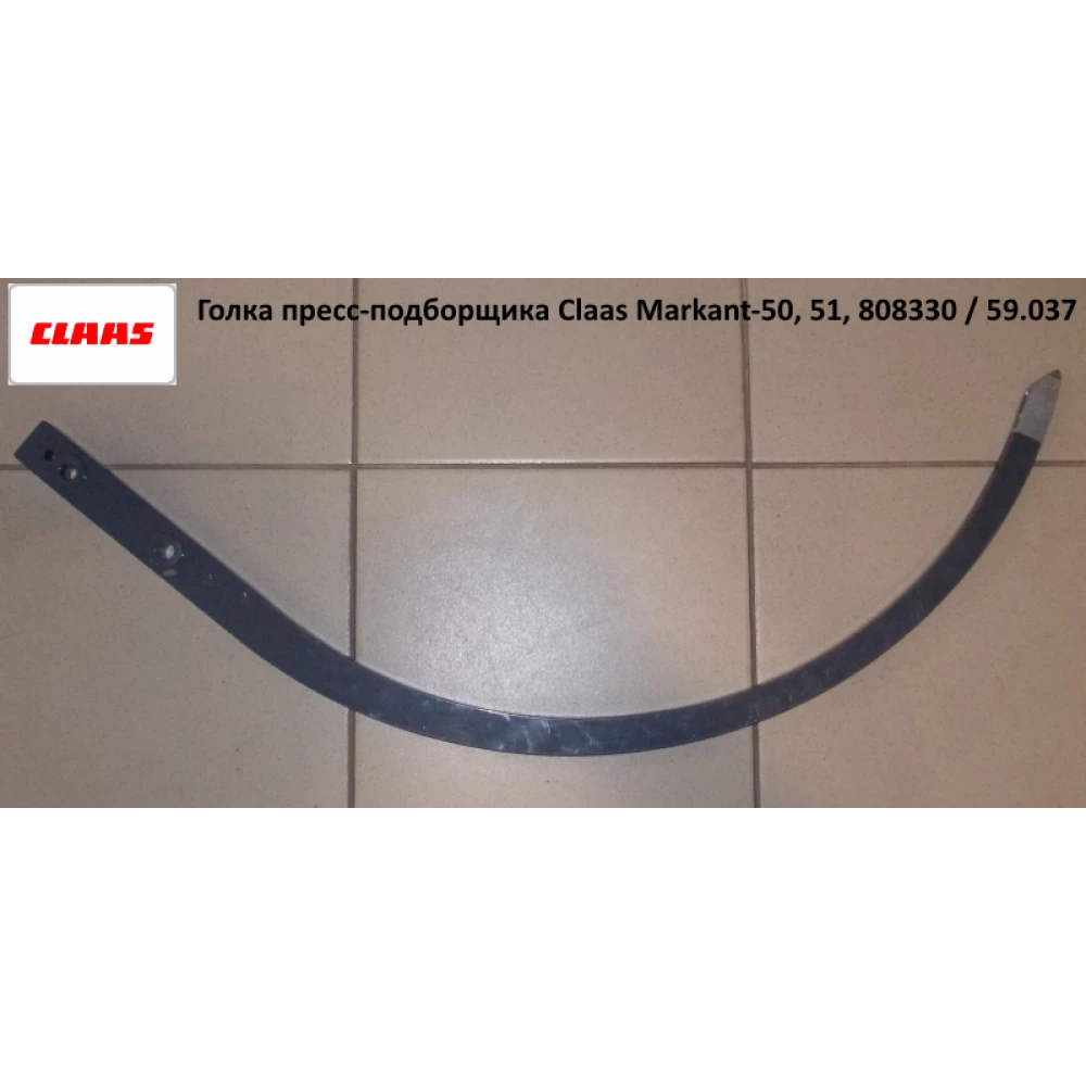Игла пресс-подборщика Claas Markant 50