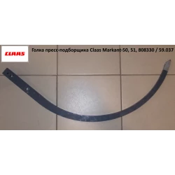 Игла пресс-подборщика Claas Markant 50