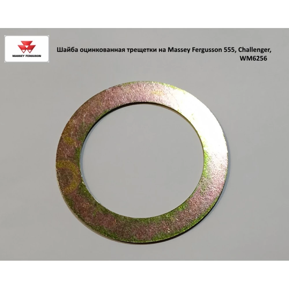 Шайба оцинкована тріскачки на Massey Fergusson 555, Challenger, WM6256