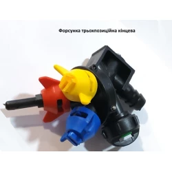 Форсунка трьохпозиційна кінцева Польська