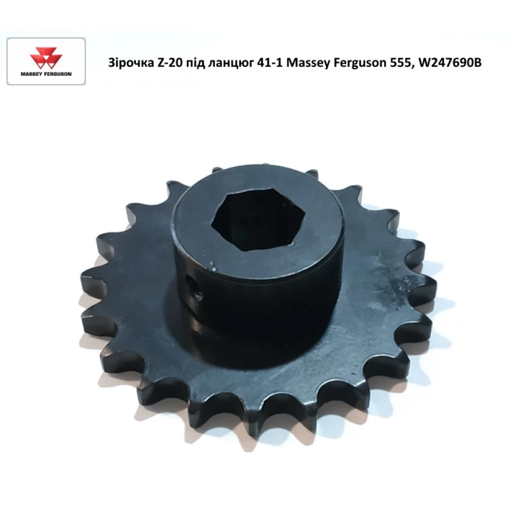 Зірочка Z-20 на ланцюг 41-1 застосовується на Massey Ferguson 555, W247690B 