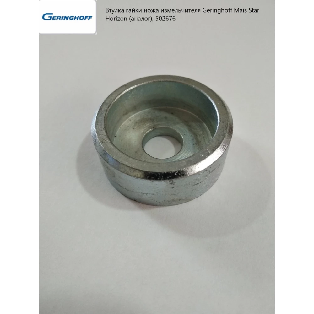 Втулка гайки ножа подрібнювача Geringhoff Mais Star Horizon (аналог), 502676
