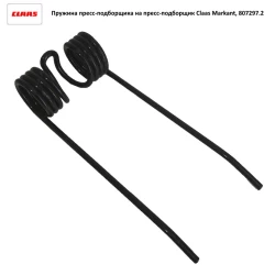 Пружина прес-підбірника Claas Markant, 807297.2
