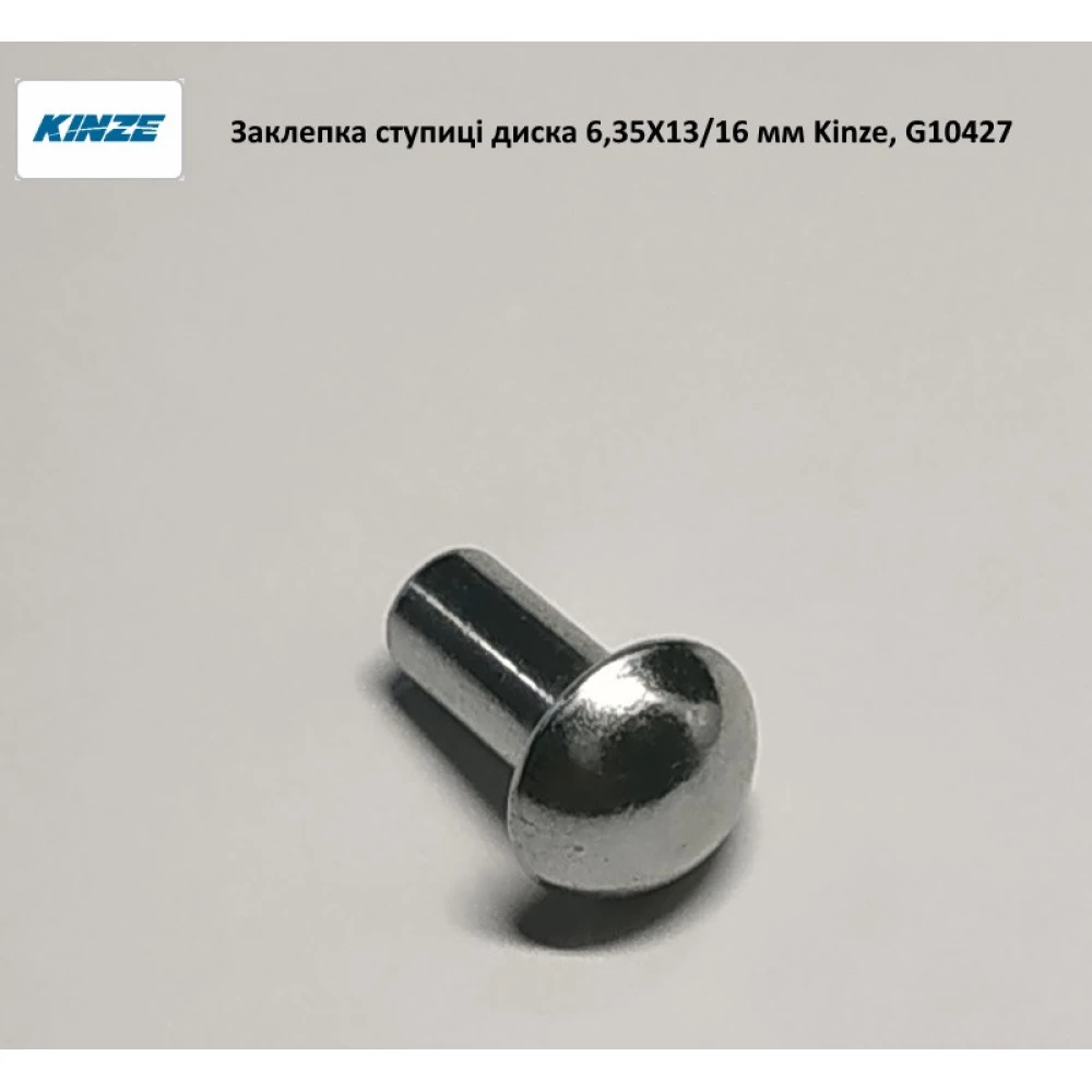 Заклепка маточини диска сітківниці 1/4 X 5/8 (6,35 X 13/16 мм) Kinze, G10427 