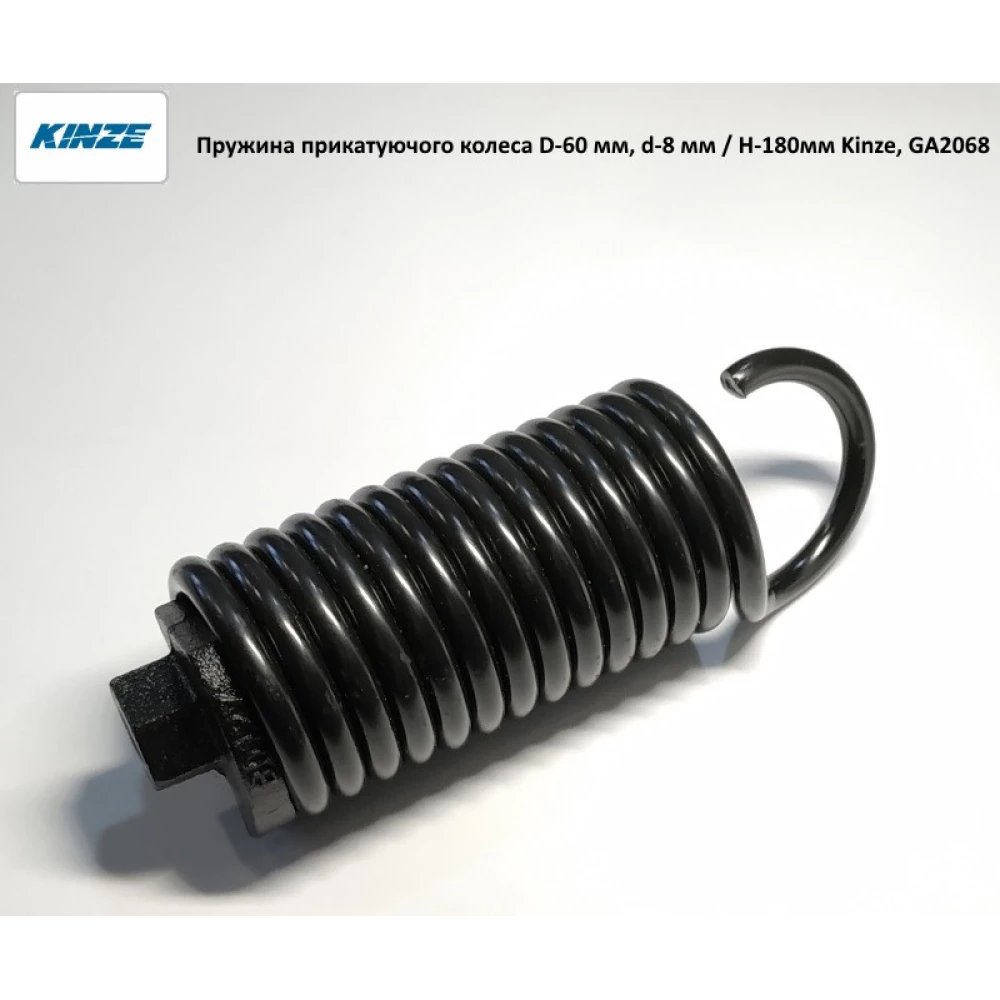 Пружина прикочувального колеса D-60 мм, d — 8 мм, H — 180 мм Kinze, GA2068 G6000179