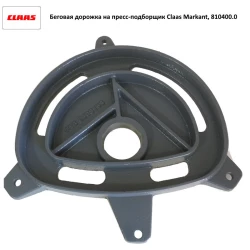 Бігова доріжка Claas Markant, 810400.0