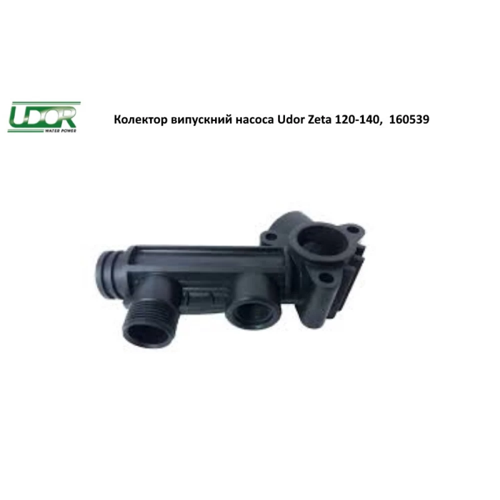 Колектор напірний Udor Zeta 120-140, 160539