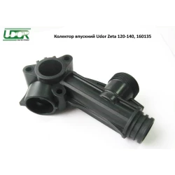 Колектор всмоктувальний Udor Zeta 120-140, 160135