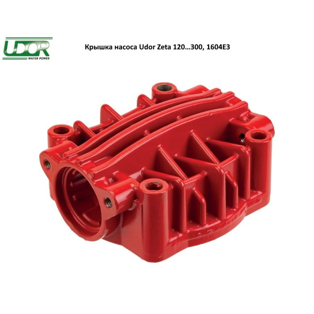Кришка насоса Udor Zeta 120 — 300, 1604E3