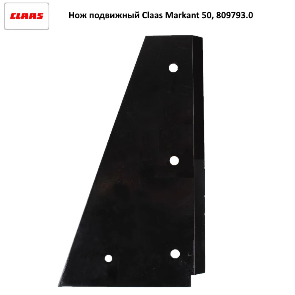 Нож подвижный Claas Markant 50, 809793.0