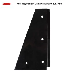 Нож подвижный Claas Markant 50, 809793.0