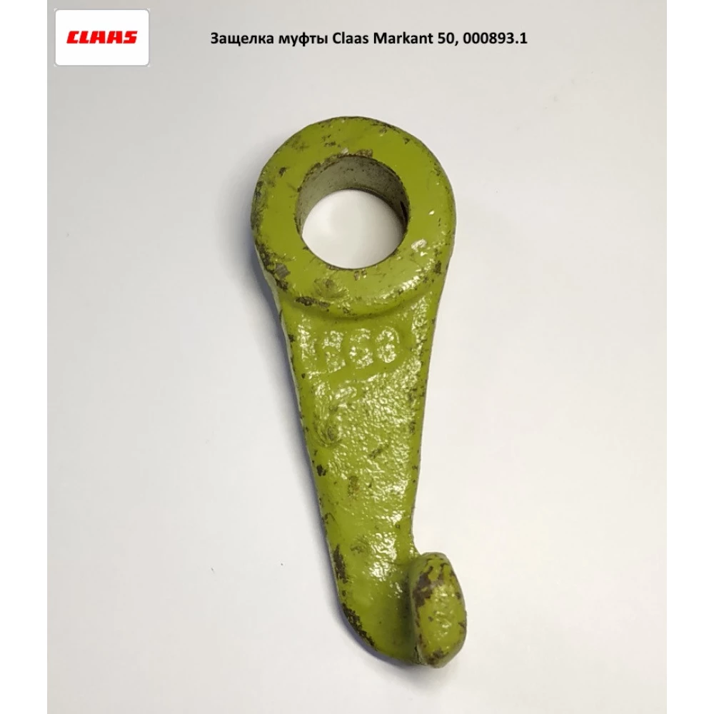Засувка муфти Claas Markant 50, 000893.1