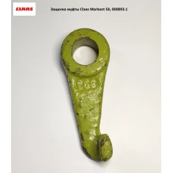 Защелка муфты Claas Markant 50, 000893.1 Защелка муфты Claas Markant 50, 000893.1