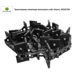 Транспортер елеватора колосового JD9500 — 9600, AZ101791 Транспортер елеватора колосового JD9500 — 9600, AZ101791