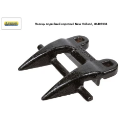 Палець подвійний короткий New Holland, 84409304