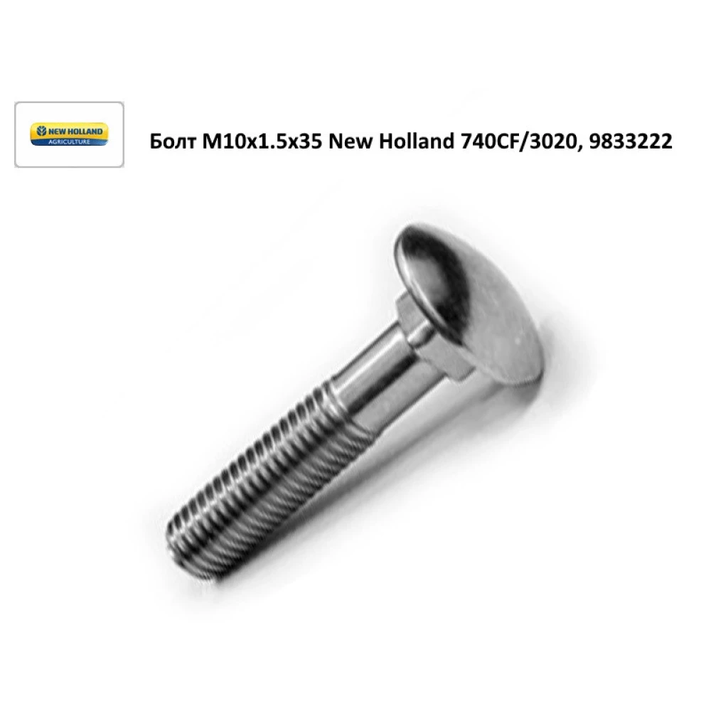 Болт пальця M10х1.5x35 жатки New Holland 740CF/3020, 9833222
