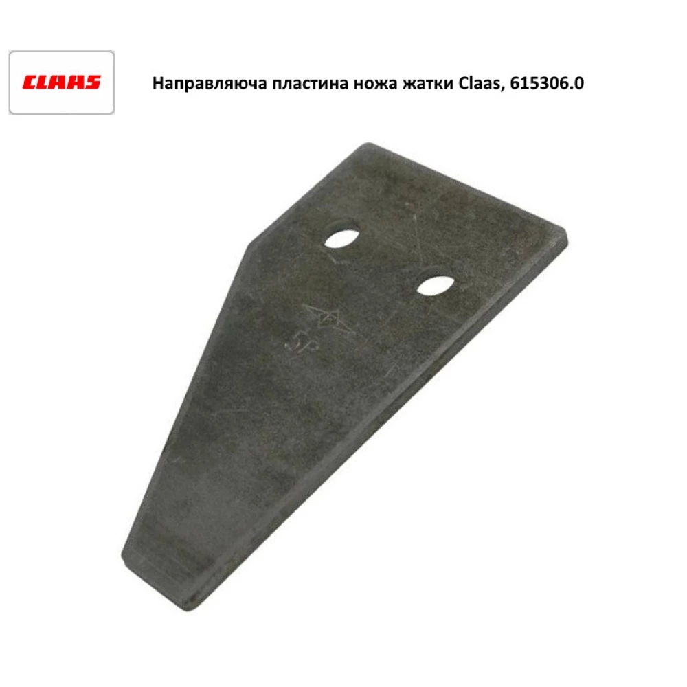 Напівсегмент ножа (коси) жатки Claas, 615 306 0