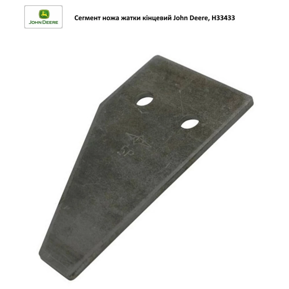 Напівсегмент ножа жатки кінцевий John Deere, H33433