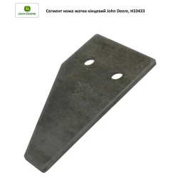 Полусегмент ножа жатки конечный John Deere, H33433 Полусегмент ножа жатки конечный John Deere, H33433