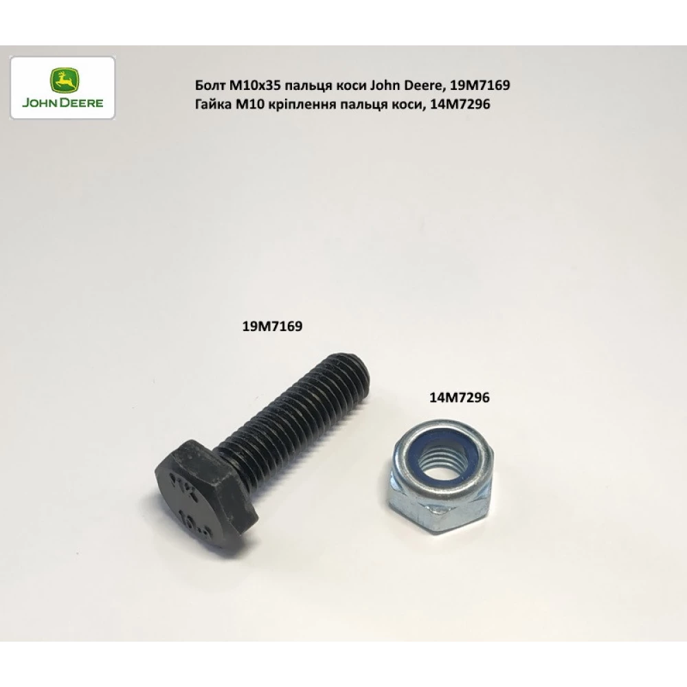 Винт пальца косы M10х35 John Deer, 19M7169